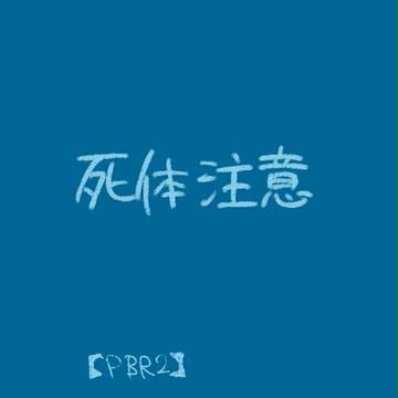 【PBR2】あぁ、思い出した【プログラム】