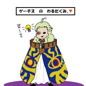 ゲェエエエエエエエエエチス