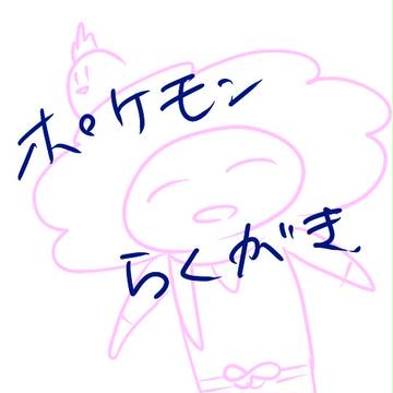 ポケモンらくがき