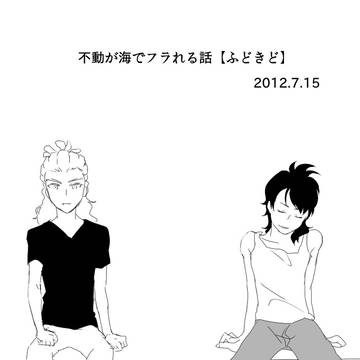別れ話【不鬼】