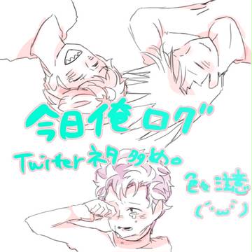 今日俺ろぐ