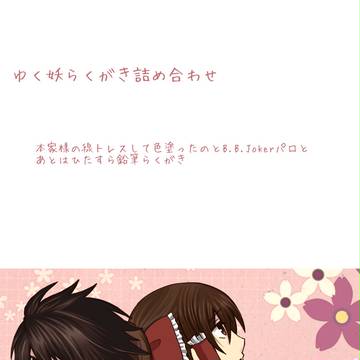 ゆく妖らくがき詰め合わせ