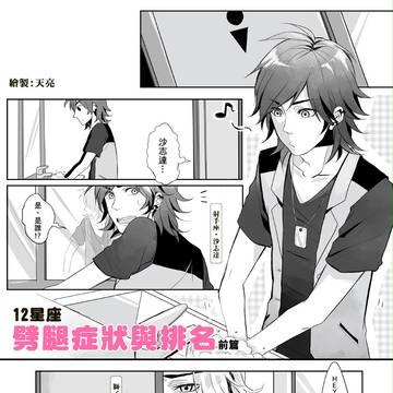 #4「12星座劈腿症狀與排名」前篇