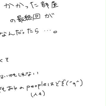 鍵のかかった部屋の最終回がこんなんだったら...