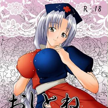 おしとね永琳