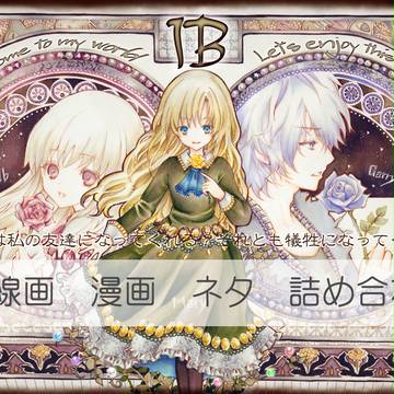 Ib詰め合わせ