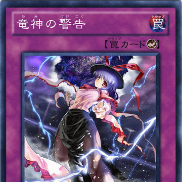 竜神の警告