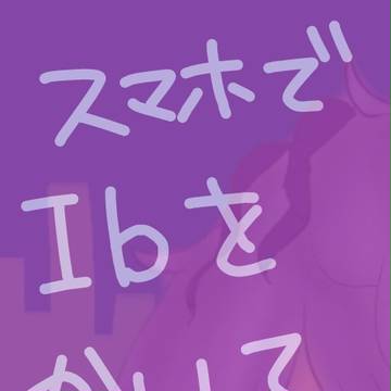 スマホでIbかいてみた