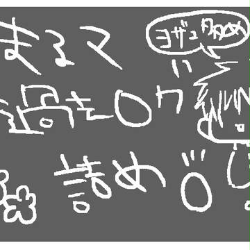 まるマ過去ログ