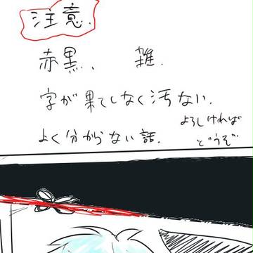 赤黒と赤い糸