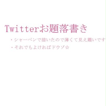 Twitterお題☆