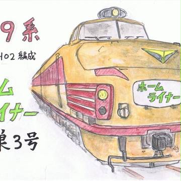 489系　ﾎｰﾑﾗｲﾅｰ鴻巣3号