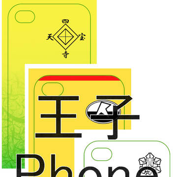 王子Phone