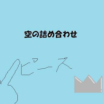 おソラ