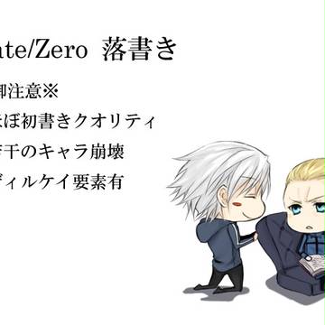 【Fate/Zero】落書き