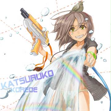 水遊び
