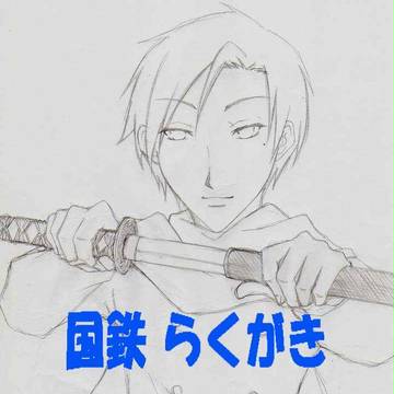 国鉄らくがき