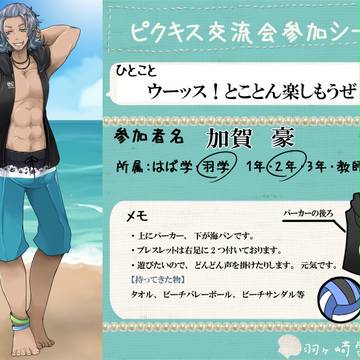 【ピクキス】加賀豪【海交流会】