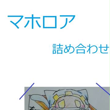 マホロア詰め合わせ