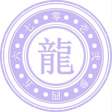 龍
