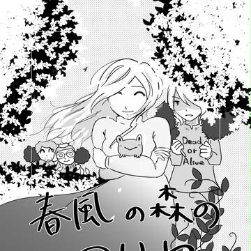 春風の森のマリヤ