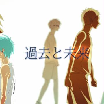 過去と未来