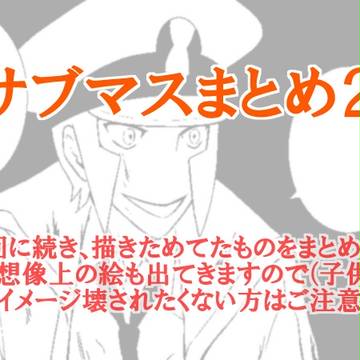 サブマスまとめ2