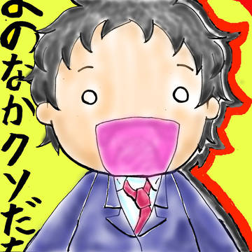 よのなか