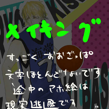 黄瀬くんメイキング