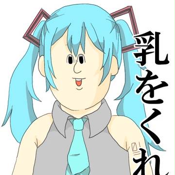 地獄のミサワ風ミクちゃん