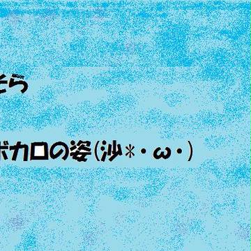 そらさんボカロ姿