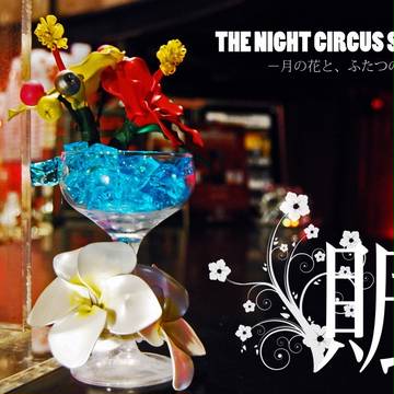 【ミラーボールサーカス】賑【風船花】