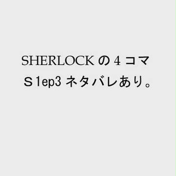 【ＳＨＥＲＬＯＣＫ】悪かったよ！【４コマ】