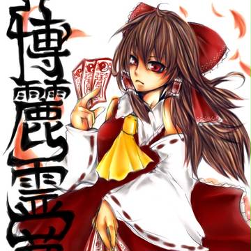 博麗霊夢