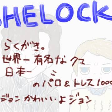 【sherlock】らくがき・パロまとめ