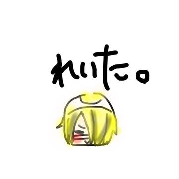 れいた。