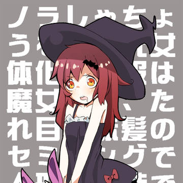 にじにょた再び