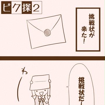 【ピク探2】中身はお菓子希望【伯爵からの挑戦状1】