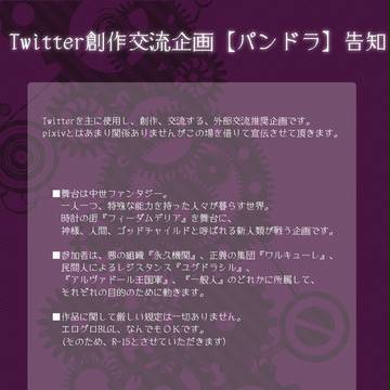 【企画告知】パンドラ【外部交流推奨企画】
