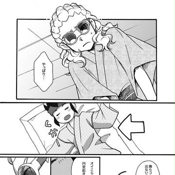 【イナイレ腐】青プお疲れさまでした