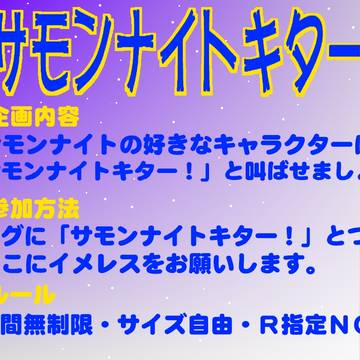 【企画】サモンナイトキター！【サモンナイト】