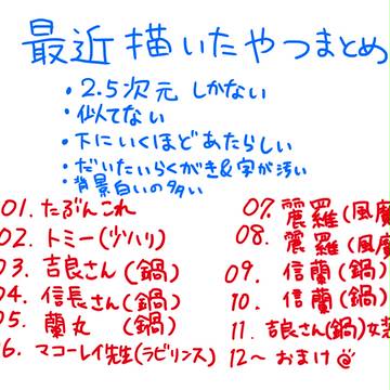 最近描いたやつまとめ