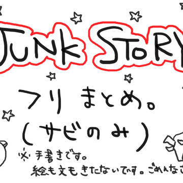 JUNK　STORYフリまとめ