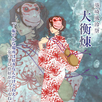 【椿理】大衡煉【葵崎風鈴祭】