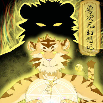 兽元幻想封面二代