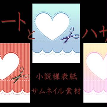 【pixiv小説向け】ハートとハサミの表紙【素材】24色
