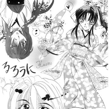 剣心と薫と巴
