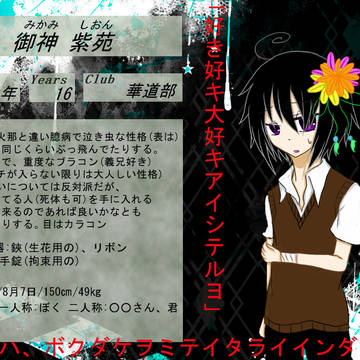 【部殺。】御神　紫苑【生徒登録】