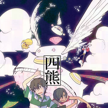 2010年発行　サマウォ本 「四熊」