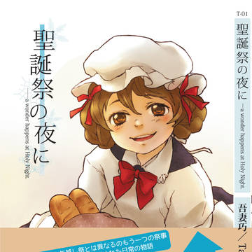 C82新刊　『聖誕祭の夜に』